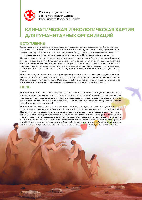 The Climate and Environment Charter for Humanitarian Organizations